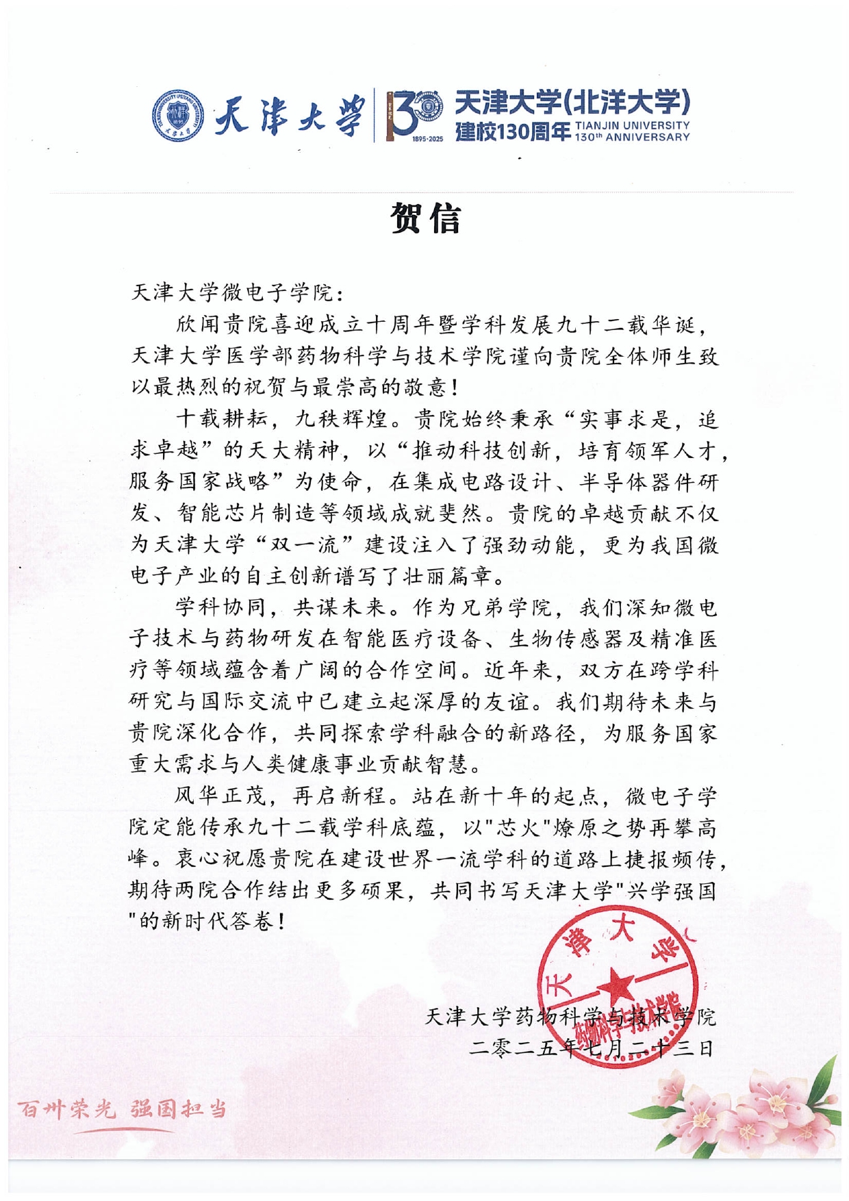 爱情岛论坛
药物科学与技术学院发来贺信